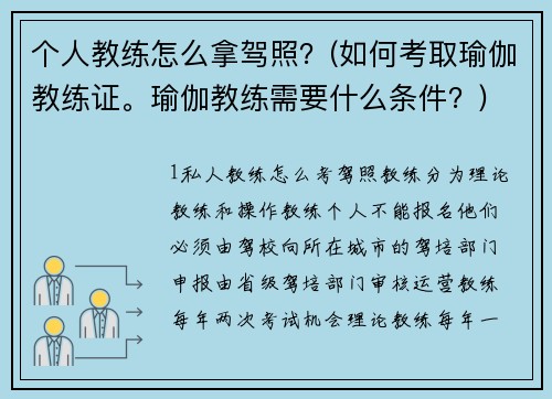 个人教练怎么拿驾照？(如何考取瑜伽教练证。瑜伽教练需要什么条件？)