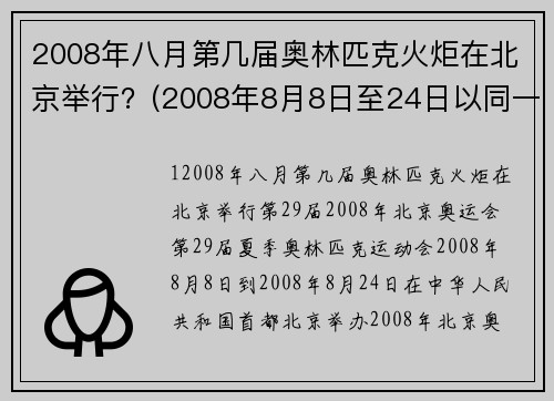 2008年八月第几届奥林匹克火炬在北京举行？(2008年8月8日至24日以同一个世界同一个梦想为口号的夏季奥运会在北京举行这是第几届夏季奥运会？)